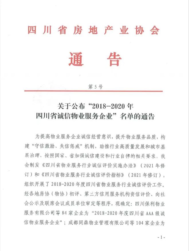 喜訊!樂山這些物業(yè)榮獲四川省誠(chéng)信物業(yè)服務(wù)企業(yè)殊榮